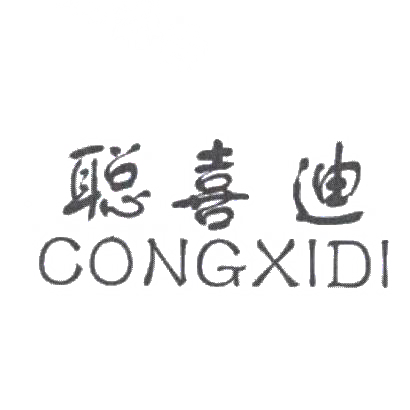 聪喜迪商标图片